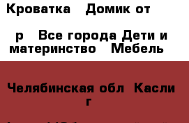 Кроватка – Домик от 13000 р - Все города Дети и материнство » Мебель   . Челябинская обл.,Касли г.